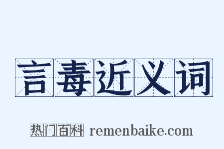 言毒近义词是什么意思的图片